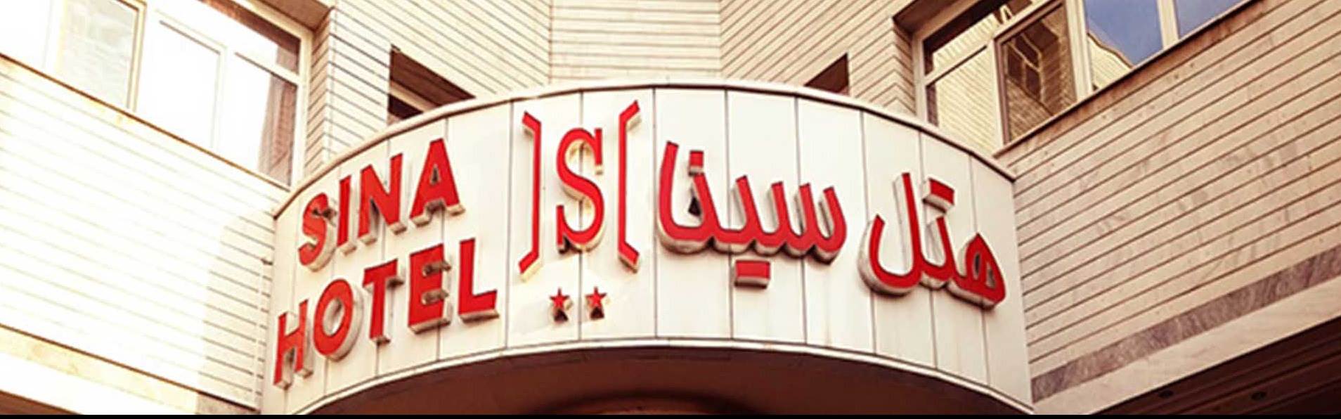 هتل سینا تبریز
